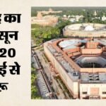 मानसून सत्र:महिला आरक्षण और परिसीमन विधेयक लाने की तैयारी में केंद्र, किन मामलों पर हो सकता है हंगामा? – Parliament-monsoon-session-2026-key-bills-130th-constitutional-amendment-women-reservation-delimitation-fcra