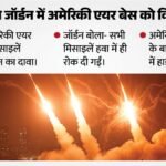 पश्चिम एशिया में चरम पर तनाव:क्या जॉर्डन का अमेरिकी एयर बेस हुआ तबाह? ईरान ने 10 मिसाइलें दागने का किया दावा – Iran Jordan Us Air Base Missile Attack Irgc West Asia Conflict