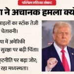 पश्चिम एशिया संकट:खत्म हो रहे हैं अमेरिकी मिसाइल इंटरसेप्टर,अब पीछे हटेंगे ट्रंप? इस रिपोर्ट में बड़ा दावा – Donald Trump Pauses Iran Military Escalation Amid Missile Interceptor Stockpile Concerns