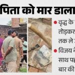 पिता की हत्याकर जमीन में गाड़ा:दुर्गंध से खुला राज, पैर मोड़कर साढ़े तीन फीट गड्ढे में दफनाया था शव, खुले राज – Crime News Son Kills Father Over Land Dispute Buries Body In Room