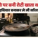 तनाव, तकरार और तवे से कत्ल:दिल्ली में पति ने ले ली पत्नी की जान, थाने पहुंचकर बोला- मैंने सरिता को मार डाला – Husband Killed Wife By Hitting With Tawa In Delhi