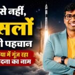 सपनों की कोई मैथ्स नहीं होती:12वीं गणित में 51 नंबर, अब उसी पवन चांदना की दुनिया हुई कायल – Pawan Chandana Skyroot Aerospace Success Story Isro Space Tech Unicorn