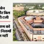 संसद का मानसून सत्र:jpc में वोट के बाद रिपोर्ट पेश होने वाली थी, तभी आया संदेश-अभी नहीं…; क्या हैं समीकरण? – Parliament Monsoon Session Voteing On Report In Jpc Sudden Message Arrives Hold Know Political Arithmetics