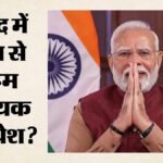 कल से मानसून सत्र का आगाज:pm मोदी के मीडिया को संबोधित करने की संभावना, विपक्ष भी कई मुद्दों पर रहेगा आक्रामक – Parliament-monsoon-session-begins-pm-modi-likely-media-address-opposition-to-target-government-on-key-issues