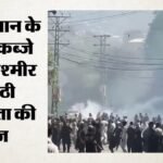 पीओके विद्रोह:नियंत्रण रेखा के दोनों ओर आंदोलन की तैयारी, भारत के लोगों से भी आंदोलन में शामिल होने की अपील – Pak Occupied Kashmir Protests Call For Indian Support