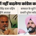पंजाब कांग्रेस के वड़िंग ही ‘राजा’:क्लेश के बीच पार्टी प्रभारी भूपेश बघेल का कड़ा रूख, नहीं बदलेगा अध्यक्ष – Amarinder Singh Raja Warring Will Continue As Punjab Congress President Bhupesh Baghel Party In Charge