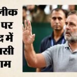 पेपर लीक बिल पर घेराबंदी की तैयारी में विपक्ष?:राहुल गांधी करेंगे अगुवाई; प्रियंका भी लेंगी चर्चा में हिस्सा – Rahul Gandhi, Priyanka To Lead Congress On Paper Leak Bill, Demand Answers On Police Action