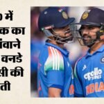 T20 की हार का Odi में हिसाब चुकाएगा भारत:रोहित-कोहली की वापसी से पलटवार की आस, इंग्लैंड से बदला लेने का मौका – Ind Vs Eng India To Settle Score For T20 Defeat In Odis Hopes Of A Comeback With The Return Of Rohit And Kohli