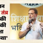 ‘अब शिक्षा में क्रांति का समय’:राहुल गांधी ने ऐसा क्यों कहा, सरकार और शिक्षा मंत्री पर क्या लगाए आरोप? – Modi Govt Silent On Corruption In Education; Time For Revolution In This Sector: Rahul Gandhi
