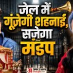 Rajasthan:सलाखों के बीच पनपा प्यार, अब बनेंगे जीवनसाथी, ओपन जेल में 22 जुलाई को होगी दो उम्रकैदियों की शादी – Rajasthan News: Love Blossomed Behind Bars, Life Convicts To Marry In Open Jail For The First Time