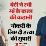 कलयुगी बेटी का खूनी खेल:अनुकंपा नियुक्ति और संपत्ति के लालच में मां की हत्या, सात लाख देकर करवाया ‘कत्ल’ – Jaipur News: Police Allege Daughter Plotted Mother’s Murder For Job And Property, Fake Accident Theory Exposed