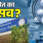 Rajasthan:सिस्टम की लापरवाही ले रही प्रसूताओं की जान? जानें 8 इंस्ट्रूमेंट सेट पर रोजाना 40 सिजेरियन का सच? – Rajasthan News: System Failure Behind Maternal Deaths? Only 8 Instrument Sets Used For 40 Daily C-sections