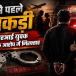 Sri Ganganagar Case:किशोरी से दुष्कर्म का आरोपी न्यूजीलैंड का Nri गिरफ्तार; रचनी थी हिना, लगी हथकड़ी – Sri Ganganagar Case New Zealand Pr Holder Arrested Six Days Before Wedding In Minor Assault Case