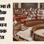 Anti-paper Leak Bill:राज्यसभा से लोक परीक्षा बिल पारित; छात्रों के लिए क्या बदलेगा, क्या सख्त प्रावधान जुड़े? – Anti-paper Leak Bill Passed In Rajyasabha Opposition Parties Stage Walkout Ahead Of Passage