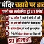 राम मंदिर चढ़ावा चोरी:नोटों की गड्डियां और खुले नोट, 70 बार चोरी कैमरे में कैद; पहली बार सामने आई Sit रिपोर्ट – Ram Mandir Sit Report Public For First Time Thefts Occurring Even Before April 27 70 Incidents Captured Camera