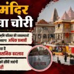 राम मंदिर चंदा चोरी:परिसर की व्यवस्थाओं में बड़ा बदलाव, नई टीमों को सौंपी जाएगी जिम्मेदारी; ये होगा परिवर्तन – Ram Mandir Donation Scam Major Overhaul Of Arrangements Responsibility To Be Handed Over To New Teams