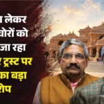 ‘इस्तीफा नहीं, कड़ी सजा मिले’:राम मंदिर ट्रस्ट के फैसले पर विपक्ष का हमला, क्या बोली- आप-कांग्रेस-sp-शिवसेना? – Not Resignation Strict Punishment Needed Opposition Attacks Ram Mandir Trust Over Decision