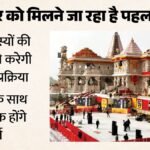राम मंदिर चढ़ावा चोरी:तेज हुई पहला सीईओ चुनने की प्रक्रिया, 22 जुलाई को नाम पर लगी सकती है मुहर – Ram Temple Offering Theft: Process To Select First Ceo Accelerates, Likely To Be Finalised On July 22
