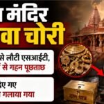 राम मंदिर चढ़ावा:दान में मिले गहने गला दिए गए, बैंक कर्मियों सहित आठ रडार पर; ऑडिट में खुले ये राज – Ram Temple Offerings: Donated Jewelry Melted, Eight People, Including Bank Employees, Are Under Investigation;