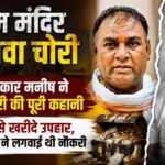 राम मंदिर:मनीष यादव ने बताया कैसी होती थी चढ़ावे में चोरी, मिले पैसों से खरीदी जमीनें और दिए महंगे उपहार – Ram Temple: Manish Yadav Reveals How Offerings Were Stolen, How He Used The Money To Buy Land And Give Expensi