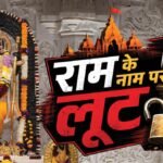 राम मंदिर:चढ़ावा चोरी की रकम से लखनऊ में खरीदी गईं बेशकीमती संपत्तियां, इन आठ आरोपियों की हो रही जांच – Ram Temple: Priceless Properties Were Purchased In Lucknow With Stolen Offerings; These Eight Accused Are Bein