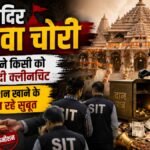 चढ़ावा चोरी:जांच में अहम खुलासा, राममंदिर में अनिल मिश्रा की सिफारिश से रखे गए थे सवा सौ से अधिक कर्मचारी – Over 125 Employees Hired At Ram Mandir On Anil Mishra’s Recommendation