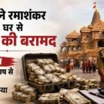 राम मंदिर चढ़ावा चोरी:रिमांड में खुलने लगे राज, आरोपी के ठिकाने से फिर नकदी बरामद, घटनाक्रम का हुआ रीक्रिएशन – Ram Mandir Offering Theft: Secrets Begin To Unravel During Remand; Cash Recovered From The Accused’s Hideout;