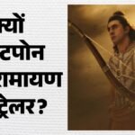Ramayana Trailer:सीजेपी प्रोटेस्ट के चलते टला ‘रामायण’ का ट्रेलर? जानें असल वजह; ‘स्पाइडर मैन’ से है कनेक्शन – Ramayana Trailer Postponed Ranbir Yash Film Trailer To Be Attached With Tom Holland Spider-man Brand New Day