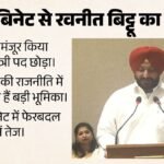 केंद्रीय मंत्री रवनीत सिंह बिट्टू ने दिया इस्तीफा:राष्ट्रपति ने किया मंजूर, पंजाब में मिलेगी बड़ी जिम्मेदारी? – President Droupadi Murmu Accepts Ravneet Singh Resignation Union Cabinet