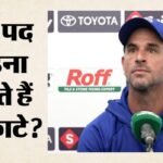 Ind Vs Eng:इंग्लैंड दौरे के बाद गंभीर के कोचिंग स्टाफ में हो सकता है बदलाव, डेशकाटे की हो सकती पद से छुट्टी? – Ind Vs Eng: Gautam Gambhir Coaching Staff Can Be Changed After England Tour, Ryan Ten Doeschate Might Leave
