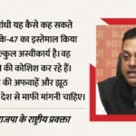 क्या बिहार में चली Ak-47?:राहुल के दावों पर भाजपा का पलटवार, अराजकता फैलाने का लगाया आरोप, कहा- मांगें माफी – Were Ak-47s Used In Bihar Bjp Hits Back Rahul Claims, Accuses Him Of Spreading Anarchy And Demands An Apology.
