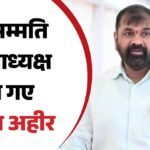 Maharashtra:सचिन अहीर को मिली नई जिम्मेदारी, विपक्ष के नामांकन वापसी के बाद निर्विरोध चुने गए उपाध्यक्ष – Sachin Ahir Gets New Responsibility Elected As Deputy Chairman After The Opposition Withdrew Nomination.