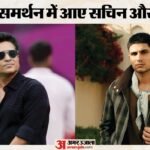छात्र आंदोलन पर क्रिकेट जगत से आई आवाज:सचिन-शुभमन ने समाज और सरकार से क्या अपील की? युवाओं को भी दिया संदेश – Sachin Tendulkar Issues Statement On Students Protest Know Details
