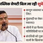 बिना मुकदमे एक साल तक हिरासत:आखिर चर्चा में क्यों है पश्चिम बंगाल का पब्लिक सेफ्टी बिल? पुलिस की बढ़ेगी ताकत – What Is Public Safety And Control Of Anti-social Activities Bill How Will It Boost Police Powers