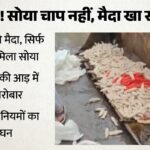 आपकी पसंदीदा चाप मिलावटी तो नहीं?:90 फीसदी तक मैदा; सेहत के नाम पर हो रहा खेल; जांच में चौंकाने वाला खुलासा – Soya Chaap Found To Contain Up To 90 Percent Refined Flour Maida And Gluten Harmful To Health Full Report