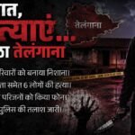 पॉक्सो के आरोपी का खूनी खेल:नाबालिग समेत छह को उतारा मौत के घाट; आखिर कैसे एक ही रात में खत्म हुए दो परिवार? – Pocso Accused Telangana Ranga Reddy Killed Six People Including Minor How Two Families Wiped Out Single Night