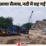 हरिद्वार में बारिश से आफत:सूखी नदी में अचानक आया सैलाब; बह गईं तीन कारें, देखें रेस्क्यू का वीडियो – Rain Havoc In Haridwar Sudden Flash Flood In Dry River Three Cars Washed Away See Video