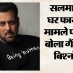 सलमान खान के घर फायरिंग मामले में सरेंडर को तैयार गैंगस्टर बिश्नोई? मुंबई की विशेष अदालत में दाखिल की अर्जी – Gangster Anmol Bishnoi Seeks To Surrender Before Court In Salman Khan House Firing Case For Fair Trial
