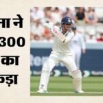 Ind W Vs Eng W Test:क्यों ऐतिहासिक है लॉर्ड्स टेस्ट, उप-कप्तान स्मृति मंधाना ने कौन सी उपलब्धि हासिल की? – Ind W Vs Eng W Test: Smriti Mandhana Playing 300th International Match