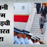Sanae Takaichi:भारत पहुंची जापानी Pm ताकाइची, हवाई अड्डे पर गर्मजोशी से स्वागत; विदेश मंत्रालय ने क्या कहा? – Japanese Prime Minister Sanae Takaichi Arrived In Delhi