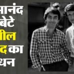 Suniel Anand:देव आनंद के बेटे सुनील आनंद का निधन, 70 की उम्र में लंदन में ली आखिरी सांस – Late Actor Dev Anand Son Suneil Anand Passes Away At 70 In London