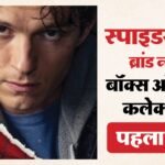 Spider Man Brand New Day:कैसी रही ‘स्पाइडर मैन- ब्रांड न्यू डे’ की शुरुआत? भारत में इतने करोड़ से खोला खाता – Spider Man Brand New Day Box Office Collection Day 1 Tom Holland Jacob Batalon Jon Berntha India Opening