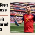 Spain Vs Austria:स्पेन की एकतरफा जीत, ऑस्ट्रिया को 3-0 से हराकर पार की नॉकआउट की बाधा; ओयरजाबल ने बिखेरी चमक – Fifa World Cup 2026 Spain Vs Austria Highlights Today Football Match Result Key Moments Photos