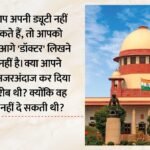 ‘फर्ज नहीं निभा सकते तो मत लिखो खुद को डॉक्टर’:सुप्रीम कोर्ट ने लगाई फटकार, बच्ची के इलाज से कर दिया था इनकार – Don’t Write ‘doctor’ If You Don’t Perform Your Duty: Sc Raps Doctors In Minor’s Rape-murder Case