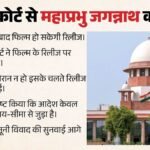 रोक हटी, लेकिन शर्त के साथ:सुप्रीम कोर्ट ने खोला ‘महाप्रभु जगन्नाथ’ की रिलीज का रास्ता, जानें कब आएगी फिल्म? – Sc Grants Relief Film Mahaprabhu Jagannath Permits Nationwide Release From July 28 After Rath Yatra Festival