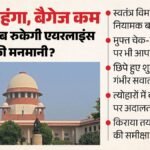 हवाई टिकट इतना महंगा क्यों? एयरलाइंस की ‘डायनामिक प्राइसिंग’ पर सुप्रीम कोर्ट सख्त, आज होगी अहम सुनवाई – Why Are Air Tickets So Expensive Supreme Court Hearing On Airlines Dynamic Pricing