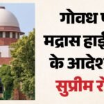 Supreme Court:मद्रास हाईकोर्ट के गोवध प्रतिबंध के फैसले पर सुप्रीम कोर्ट ने लगाई रोक, आदेश में कही ये बात – Supreme Court Overturns Tamilnadu High Court Verdict On Cow Slaughter Major Relief For State Government