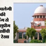 Supreme Court:अब कोर्ट की वीडियो सोशल मीडिया पर नहीं होगी वायरल; बिना अनुमति अपलोड पर रोक; अदालत क्या बोली? – Court Recordings Will Not Go Viral On Social Media Supreme Court Bans Uploading Without Permission