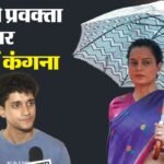 ‘बेकार और बेरोजगार’, कंगना रनौत ने सीजेपी के प्रवक्ता पर बोला हमला; कहा- कॉकरोच जैसा बर्ताव करते हो – Kangana Ranaut Says Useless And Unemployed To Cjp Spokesperson Saurav Das