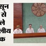 Monsoon Session:मानसून सत्र से पहले सर्वदलीय बैठक, बागी सांसदों के शामिल होने पर भड़की Tmc; विपक्ष का वॉकआउट – All-party Meeting Updates Parliament Annexe Building Ahead Of Monsoon Session Of Parliament
